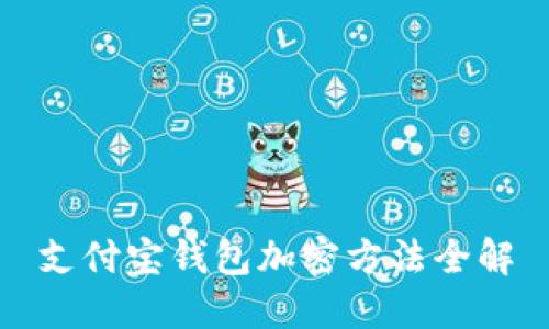 支付宝钱包加密方法全解