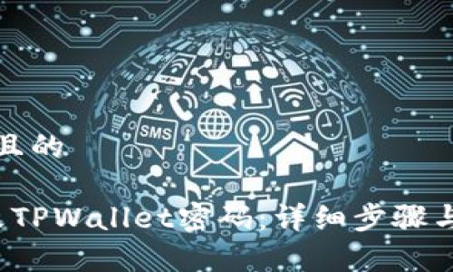 思考一个且的

 如何修改TPWallet密码：详细步骤与注意事项