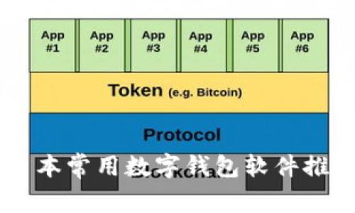日本常用数字钱包软件推荐