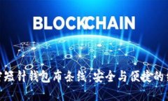 加密短针钱包布条线：安