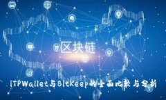 iTPWallet与BitKeep的全面比较