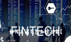 如何关闭钱包加密功能？