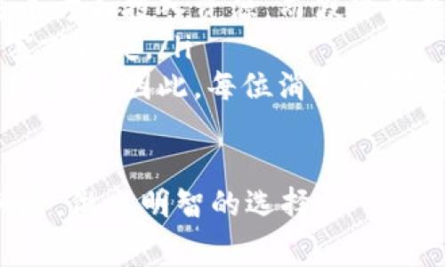 请注意：有关假冒产品的讨论可能会涉及法律风险和道德问题。理解这些产品的使用可能存在的问题对于消费者非常重要。

jiaotiTP假钱包的前景与风险/jiaoti
TP假钱包, 假冒商品, 识别假钱包/guanjianci

1. TP假钱包是什么？
TP假钱包通常指的是以“TP”为名义的品牌或产品的仿冒版本。这些产品通常试图模仿知名品牌的设计和风格，但并不具备其品牌的正品价值。这类假钱包常常在价格上有显著的优势，因此吸引了一部分消费者。然而，许多人并不了解，贪图便宜可能带来许多潜在的风险。

通常，TP假钱包的制造商并没有获得任何合法许可，购买这类假冒商品可能会涉及法律风险。此外，这些假冒商品常常使用劣质材料和工艺，可能给消费者带来不便和安全隐患。

2. 为什么人们会选择TP假钱包？
人们选择TP假钱包的原因主要有以下几点：
ul
    listrong价格因素：/strongTP假钱包通常以极具竞争力的价格出售，比正品便宜得多，吸引了许多预算有限的消费者。/li
    listrong外观设计：/strong许多假钱包在设计上与正品相似，给人一种“看起来像”的错觉，使得一些消费者更容易接受这类产品。/li
    listrong时尚趋势：/strong许多年轻消费者追求潮流，希望拥有与潮流相符的产品，但又不愿意花费太多金钱。/li
    listrong社交影响：/strong在一些社交圈中，使用假冒产品似乎是常见的现象，促使更多的人选择购入TP假钱包。/li
/ul

然而，尽管选择假钱包有其一定的吸引力，但其中的风险也是不容忽视的，消费者在做决定之前应仔细考虑。

3. 如何识别TP假钱包？
识别TP假钱包的方法有很多，以下是一些常用的技巧：
ul
    listrong查看标志和标签：/strong正品的钱包通常有清晰的品牌标志和标签，而假冒产品可能在这些细节上有所疏漏。注意观察字母的排列、字体的清晰程度等。/li
    listrong材料和工艺：/strong正品钱包使用的是高质量材料，如真皮、优质合成材料。而假冒产品往往使用廉价劣质材料，触感和气味上有明显差异。/li
    listrong价格对比：/strong如果某款钱包的价格低得离谱，那么它很可能是假冒产品。了解正品的市场定价可以帮助消费者做出更好的判断。/li
    listrong购买渠道：/strong选择正规的渠道购买，如品牌官方网站或授权零售商，可以减少购买到假冒产品的风险。/li
/ul

这个识别过程可能需要一些时间与经验，但熟悉各个品牌的特征和标准，能够帮助消费者在未来的购物中更加自信。

4. TP假钱包的法律与道德问题
购买TP假钱包不仅涉及法律问题，也涉及道德责任：
ul
    listrong法律风险：/strong在许多国家，购买和销售假冒商品是违法的。消费者可能在不知情的情况下面临法律追诉，商家则可能受到罚款和其他法律后果。/li
    listrong对品牌的影响：/strong购买假冒产品直接损害了品牌的形象与利益，因为品牌需要在设计、研发、营销等多个方面投入资源，而假冒产品并不为品牌的创新和维护做出贡献。/li
    listrong对消费者的影响：/strong假钱包常常使用劣质材料，可能导致产品功能不全或安全隐患，对消费者造成伤害或损失。/li
    listrong道德责任：/strong作为消费者，选择假冒产品意味着对假冒市场的促进，长期来看会对整个产业链造成不良影响。因此，每位消费者都应对自己的选择负责。/li
/ul

总的来看，TP假钱包虽然具备一定吸引力，但潜在的法律和道德责任是必须认真对待的问题。消费者在购买时需要权衡风险，做出明智的选择。