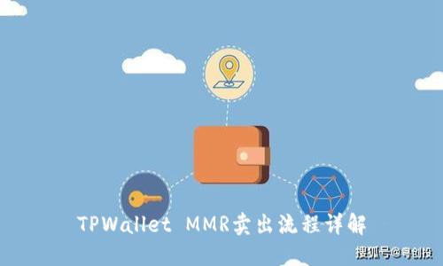 TPWallet MMR卖出流程详解