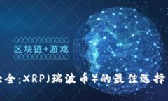 数字钱包大全：XRP（瑞波