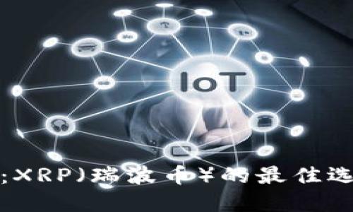 数字钱包大全：XRP（瑞波币）的最佳选择与使用指南