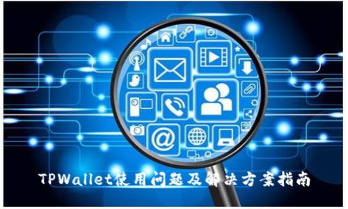 TPWallet使用问题及解决方案指南