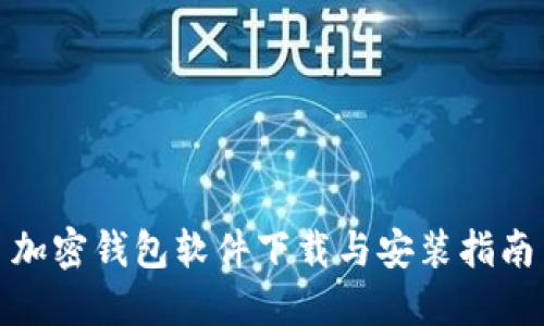 加密钱包软件下载与安装指南