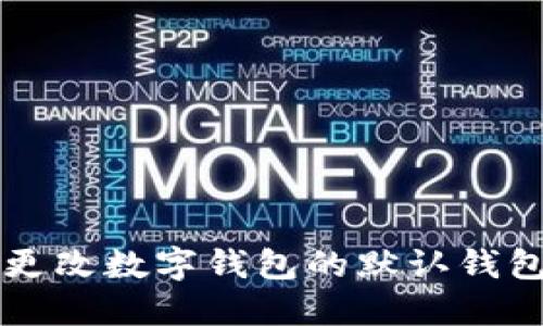 如何更改数字钱包的默认钱包设置