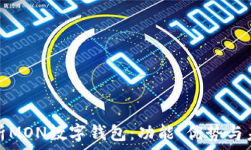     
全面解析MON数字钱包：功能、优势与未来趋势