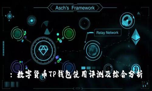 : 数字货币TP钱包使用评测及综合分析