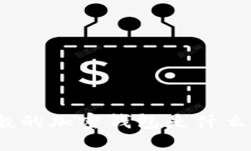 : 一般的加密钱包是什么意思？