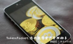 TokenPocket：您的数字资产管