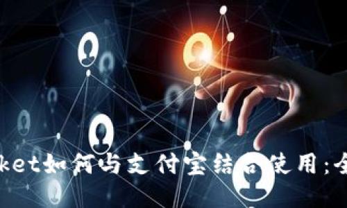 TokenPocket如何与支付宝结合使用：全方位指南