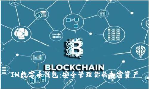 IM数字币钱包：安全管理你的加密资产
