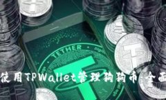 如何使用TPWallet管理狗狗币