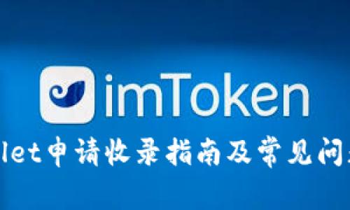 TPWallet申请收录指南及常见问题解答
