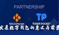 :银行发展数字钱包的意义