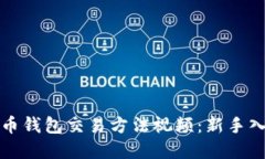 数字货币钱包交易方法视