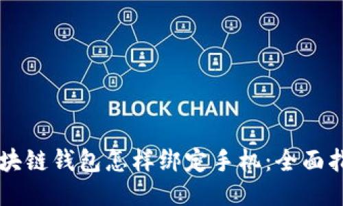 区块链钱包怎样绑定手机：全面指南