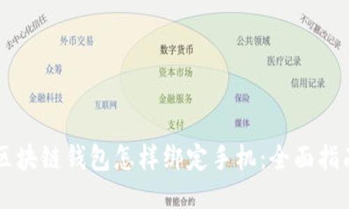 区块链钱包怎样绑定手机：全面指南