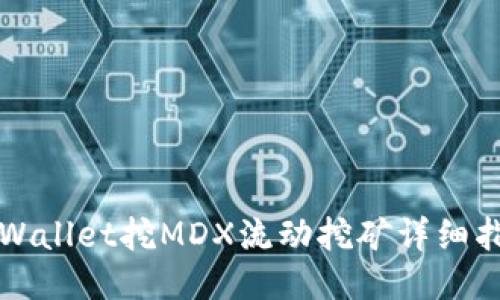 TPWallet挖MDX流动挖矿详细指南