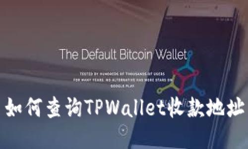 如何查询TPWallet收款地址