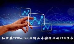 如何在TPWallet上购买币安链