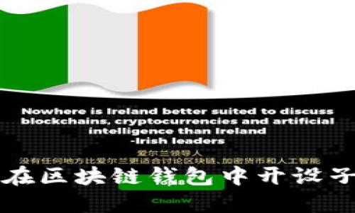 如何在区块链钱包中开设子账户