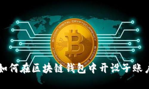如何在区块链钱包中开设子账户