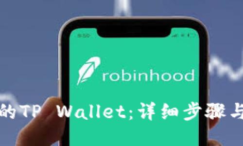 找回被盗的TP Wallet：详细步骤与应对措施
