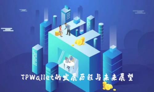 TPWallet的发展历程与未来展望