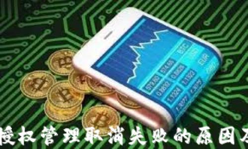 
TPWallet授权管理取消失败的原因及解决方案