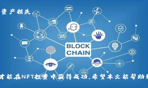 注意：以下内容为示例并不具有实际的投资建议或信息。在进行任何加密货币或NFT交易前，请确保您对市场有充分的了解，并考虑相关风险。



如何通过TPWallet购买NFT币

关键词

TPWallet, NFT, 购买

详细介绍

在当今数字经济中，NFT（非同质化代币）逐渐成为投资者和创作者的新宠。NFT代表唯一性和不可替代性，为数字艺术、游戏道具和其他数字资产提供了一种全新的交易方式。而TPWallet作为一款多功能的钱包，便捷的资产管理工具，自然成为了购买NFT币的理想选择。在本文中，我们将详细介绍如何使用TPWallet购买NFT币，并解答一些与之相关的问题。

TPWallet是什么？
TPWallet是一款多链数字资产钱包，支持多种主流公链及其资产，是用户管理加密货币和数字资产的优秀工具。它具备资产管理、交易、跨链转账等功能，用户可以在同一个平台上轻松管理不同链上的资产。TPWallet的界面友好，用户体验良好，因此受到越来越多用户的青睐。

NFT币是什么？
NFT币是加密领域中与非同质化代币（NFT）相关的资产。NFT有别于传统的数字资产，它们是独一无二的，不能互相替代。NFT常用于代表艺术作品、视频、游戏道具等富有创意的数字资产。随着NFT市场的快速发展，许多平台和项目开始推出自己的NFT币，以便为用户提供新的投资机会和交易玩法。

如何通过TPWallet购买NFT币？

购买NFT币的过程可能看似复杂，但实际上只需遵循几个步骤即可顺利完成。以下是详细步骤：

h4步骤1: 下载和设置TPWallet/h4
首先，您需要在手机应用商店下载TPWallet应用程序（支持iOS和Android）。安装完毕后，打开应用程序并根据指引创建一个新的钱包。请务必妥善保管您的助记词，一旦遗失，将无法找回您的资产。同时，您也可以选择导入已有钱包。

h4步骤2: 添加资金到TPWallet/h4
创建完钱包后，您需要向其中添加资金才能够进行购买。你可以选择通过法币充值、从其他钱包转账或购买加密货币（如以太坊）来为您的钱包充值。一般而言，NFT主要运行在以太坊网络上，因此拥有一些以太坊（ETH）将很便利。

h4步骤3: 选择合适的NFT市场/h4
完成充值后，您需要选择一个支持NFT交易的市场。许多市场，像OpenSea、Rarible等，都允许用户在TPWallet连接的情况下浏览和购买NFT。在选择市场时，请注意其声誉、交易费用和用户评价，以确保安全性和可靠性。

h4步骤4: 连接TPWallet与NFT市场/h4
在所选市场中，找到“连接钱包”的选项，然后选择TPWallet进行连接。通常，您需要在TPWallet上确认连接请求，之后就可以在NFT市场中浏览和购买NFT了。

h4步骤5: 浏览、购买和管理NFT/h4
连接成功后，您可以自由浏览市场中的NFT，并在喜欢的NFT页面上查看文件情况、价格、买家信息等。确认购买NFT时，您需仔细阅读相关信息以及任何可能的手续费。在确认购买后，系统会要求您在TPWallet中确认交易。完成后，购买的NFT将存储在您的TPWallet中。

相关问题解答

问题1: NFT投资的风险有哪些？
NFT投资虽然前景广阔，但同样伴随着风险，包括但不限于市场波动、流动性不足和平台安全性等。
1. 市场波动: NFT市场非常年轻，价格波动尤其剧烈，短期内可能会出现巨大的价格涨幅，随之而来的也有可能是暴跌。
2. 流动性不足: 与传统市场相比，NFT市场流动性较低，某些NFT可能在一段时间内无法找到买家，导致您的投资无法迅速变现。
3. 平台安全性: 加密货币交易和持有都涉及到安全性问题。如果平台发生漏洞或者攻击，资产安全无法得到保障。
因此，在NFT投资之前，务必做好充分的市场调查，并谨慎评估各类风险。

问题2: 如何选择值得投资的NFT项目？
投资NFT之前，选择合适的项目至关重要。一些选择标准如下：
1. 项目的团队背景: 了解创作者及其团队的背景，包括其在数字艺术、开发等领域的经验和成就。
2. 项目的创意和价值: 一些NFT项目可能提供非常独特的创作，具有较高的收藏价值和投资潜力。
3. 社区影响力: 一个活跃的社区通常能够和项目的发展密切相关，能够促成更多的用户参与和支持。
4. 创作/发售方式: 关注项目的发售方式及其设计，有些可能是限量发售，独特的稀缺性通常会提高NFT的价值。

问题3: 在TPWallet中如何管理和转账NFT？
TPWallet支持用户方便管理NFT资产，用户可以在钱包中查看所有持有的NFT，并进行转账操作。
1. 查看NFT: 进入TPWallet后，点击“NFT”选项，可以浏览和管理持有的所有NFT，包括每个NFT的详细信息。
2. 转账NFT: 在NFT详情页面中，通常会有“转账”选项，用户只需输入目标地址以及确认信息，即可完成转账。请务必再三确认目标地址的准确性，以免发生资产损失。


问题4: NFT的税务处理是怎样的？
NFT交易的税务处理可能因国家/地区不同而有所不同，通常包括以下几个方面：
1. 资本利得税: 在许多国家，出售NFT的收益可能被视为资本利得，需要在报税时进行申报。其税率可能会因持有时间的不同而有所区别。
2. 购买和持有的税务: 在一些国家，购买NFT的费用可能被计算为税务支出。了解本地税务政策对于合法合规处理交易至关重要。
3. 报税建议: 在进行NFT交易后，最好咨询专业的税务顾问或律师，确保合规并合法准确报税。

总结而言，通过TPWallet购买NFT币的过程相对简单，但在投资之前，了解NFT的性质、市场情况以及相关风险非常重要。投资需谨慎，了解市场并做好准备，才能在NFT投资中获得成功。希望本文能帮助到你更好地理解TPWallet与NFT的关系，并帮助你做出明智的决策。