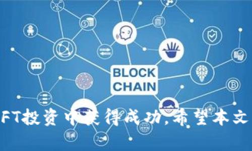 注意：以下内容为示例并不具有实际的投资建议或信息。在进行任何加密货币或NFT交易前，请确保您对市场有充分的了解，并考虑相关风险。



如何通过TPWallet购买NFT币

关键词

TPWallet, NFT, 购买

详细介绍

在当今数字经济中，NFT（非同质化代币）逐渐成为投资者和创作者的新宠。NFT代表唯一性和不可替代性，为数字艺术、游戏道具和其他数字资产提供了一种全新的交易方式。而TPWallet作为一款多功能的钱包，便捷的资产管理工具，自然成为了购买NFT币的理想选择。在本文中，我们将详细介绍如何使用TPWallet购买NFT币，并解答一些与之相关的问题。

TPWallet是什么？
TPWallet是一款多链数字资产钱包，支持多种主流公链及其资产，是用户管理加密货币和数字资产的优秀工具。它具备资产管理、交易、跨链转账等功能，用户可以在同一个平台上轻松管理不同链上的资产。TPWallet的界面友好，用户体验良好，因此受到越来越多用户的青睐。

NFT币是什么？
NFT币是加密领域中与非同质化代币（NFT）相关的资产。NFT有别于传统的数字资产，它们是独一无二的，不能互相替代。NFT常用于代表艺术作品、视频、游戏道具等富有创意的数字资产。随着NFT市场的快速发展，许多平台和项目开始推出自己的NFT币，以便为用户提供新的投资机会和交易玩法。

如何通过TPWallet购买NFT币？

购买NFT币的过程可能看似复杂，但实际上只需遵循几个步骤即可顺利完成。以下是详细步骤：

h4步骤1: 下载和设置TPWallet/h4
首先，您需要在手机应用商店下载TPWallet应用程序（支持iOS和Android）。安装完毕后，打开应用程序并根据指引创建一个新的钱包。请务必妥善保管您的助记词，一旦遗失，将无法找回您的资产。同时，您也可以选择导入已有钱包。

h4步骤2: 添加资金到TPWallet/h4
创建完钱包后，您需要向其中添加资金才能够进行购买。你可以选择通过法币充值、从其他钱包转账或购买加密货币（如以太坊）来为您的钱包充值。一般而言，NFT主要运行在以太坊网络上，因此拥有一些以太坊（ETH）将很便利。

h4步骤3: 选择合适的NFT市场/h4
完成充值后，您需要选择一个支持NFT交易的市场。许多市场，像OpenSea、Rarible等，都允许用户在TPWallet连接的情况下浏览和购买NFT。在选择市场时，请注意其声誉、交易费用和用户评价，以确保安全性和可靠性。

h4步骤4: 连接TPWallet与NFT市场/h4
在所选市场中，找到“连接钱包”的选项，然后选择TPWallet进行连接。通常，您需要在TPWallet上确认连接请求，之后就可以在NFT市场中浏览和购买NFT了。

h4步骤5: 浏览、购买和管理NFT/h4
连接成功后，您可以自由浏览市场中的NFT，并在喜欢的NFT页面上查看文件情况、价格、买家信息等。确认购买NFT时，您需仔细阅读相关信息以及任何可能的手续费。在确认购买后，系统会要求您在TPWallet中确认交易。完成后，购买的NFT将存储在您的TPWallet中。

相关问题解答

问题1: NFT投资的风险有哪些？
NFT投资虽然前景广阔，但同样伴随着风险，包括但不限于市场波动、流动性不足和平台安全性等。
1. 市场波动: NFT市场非常年轻，价格波动尤其剧烈，短期内可能会出现巨大的价格涨幅，随之而来的也有可能是暴跌。
2. 流动性不足: 与传统市场相比，NFT市场流动性较低，某些NFT可能在一段时间内无法找到买家，导致您的投资无法迅速变现。
3. 平台安全性: 加密货币交易和持有都涉及到安全性问题。如果平台发生漏洞或者攻击，资产安全无法得到保障。
因此，在NFT投资之前，务必做好充分的市场调查，并谨慎评估各类风险。

问题2: 如何选择值得投资的NFT项目？
投资NFT之前，选择合适的项目至关重要。一些选择标准如下：
1. 项目的团队背景: 了解创作者及其团队的背景，包括其在数字艺术、开发等领域的经验和成就。
2. 项目的创意和价值: 一些NFT项目可能提供非常独特的创作，具有较高的收藏价值和投资潜力。
3. 社区影响力: 一个活跃的社区通常能够和项目的发展密切相关，能够促成更多的用户参与和支持。
4. 创作/发售方式: 关注项目的发售方式及其设计，有些可能是限量发售，独特的稀缺性通常会提高NFT的价值。

问题3: 在TPWallet中如何管理和转账NFT？
TPWallet支持用户方便管理NFT资产，用户可以在钱包中查看所有持有的NFT，并进行转账操作。
1. 查看NFT: 进入TPWallet后，点击“NFT”选项，可以浏览和管理持有的所有NFT，包括每个NFT的详细信息。
2. 转账NFT: 在NFT详情页面中，通常会有“转账”选项，用户只需输入目标地址以及确认信息，即可完成转账。请务必再三确认目标地址的准确性，以免发生资产损失。


问题4: NFT的税务处理是怎样的？
NFT交易的税务处理可能因国家/地区不同而有所不同，通常包括以下几个方面：
1. 资本利得税: 在许多国家，出售NFT的收益可能被视为资本利得，需要在报税时进行申报。其税率可能会因持有时间的不同而有所区别。
2. 购买和持有的税务: 在一些国家，购买NFT的费用可能被计算为税务支出。了解本地税务政策对于合法合规处理交易至关重要。
3. 报税建议: 在进行NFT交易后，最好咨询专业的税务顾问或律师，确保合规并合法准确报税。

总结而言，通过TPWallet购买NFT币的过程相对简单，但在投资之前，了解NFT的性质、市场情况以及相关风险非常重要。投资需谨慎，了解市场并做好准备，才能在NFT投资中获得成功。希望本文能帮助到你更好地理解TPWallet与NFT的关系，并帮助你做出明智的决策。