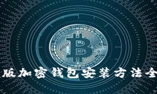 手机版加密钱包安装方法全攻略