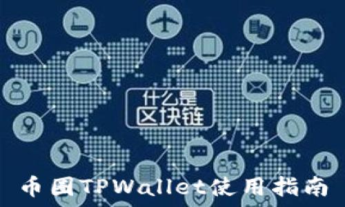   
币圈TPWallet使用指南