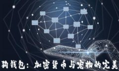 tp狗狗钱包: 加密货币与宠