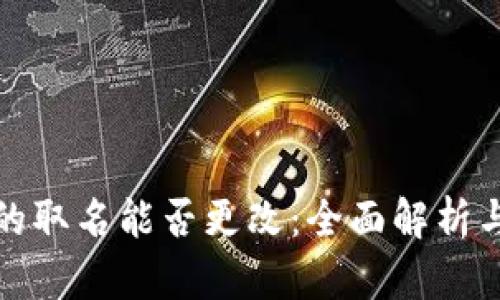 数字钱包的取名能否更改：全面解析与实用指南