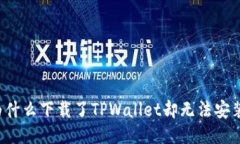 为什么下载了TPWallet却无法