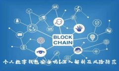 个人数字钱包安全吗？深