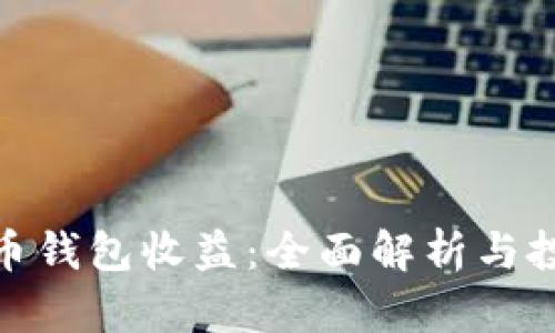 数字货币钱包收益：全面解析与投资策略