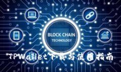 TPWallet下载与使用指南