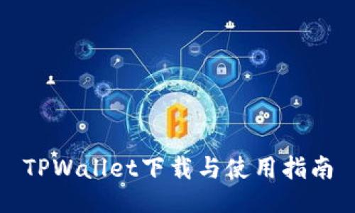TPWallet下载与使用指南