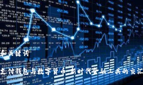 和关键词

支付钱包与数字货币：新时代金融工具的交汇