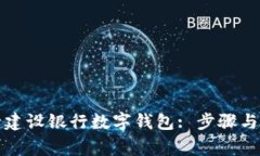 如何申请建设银行数字钱