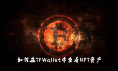 如何在TPWallet中查看NFT资产