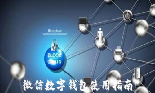 
微信数字钱包使用指南