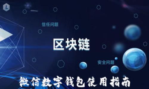 
微信数字钱包使用指南