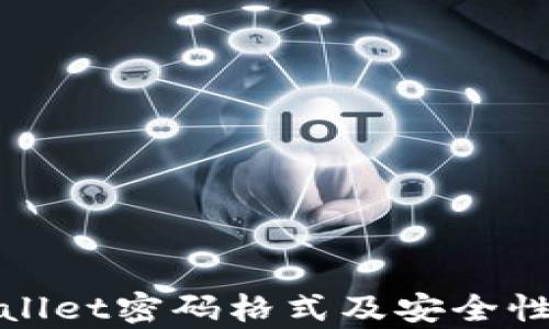 
tpwallet密码格式及安全性分析